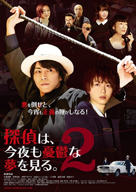 Фильм Детектив, я видел грустный сон 2 / Tantei wa, Konya mo Yuuutsuna Yume wo Miru 2 /   探偵は、今夜も憂鬱な夢を見る。 