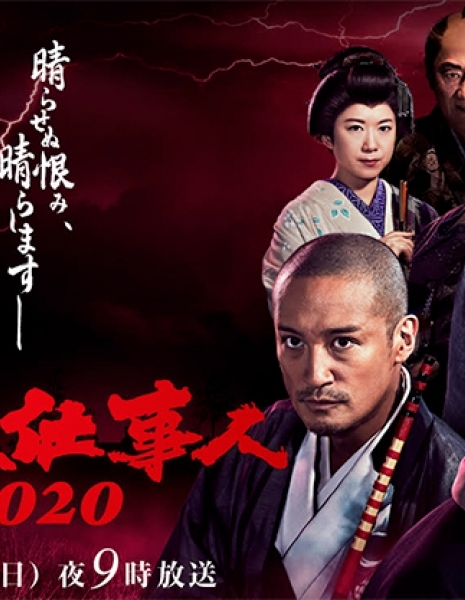 Наемные убийцы 2020 SP / Hissatsu Shigotonin 2020 / 必殺仕事人2020