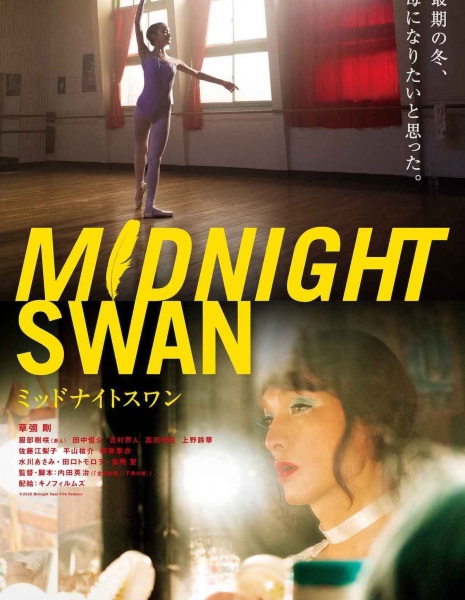 Полуночный лебедь / Midnight Swan / ミッドナイトスワン 