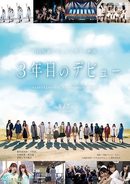 Фильм Документалка Hinatazaka46: Спустя 3 года после дебюта / Hinatazaka46 Documentary Movie: Debut after 3 years / 日向坂46ドキュメンタリー映画『3年目のデビュー』