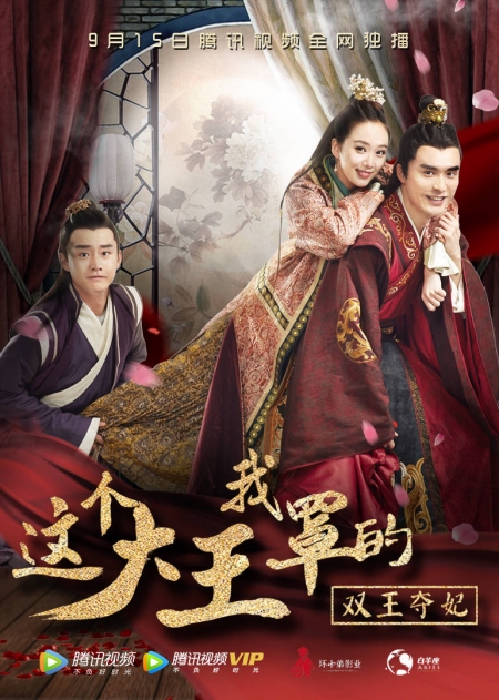 Фильм Я прикрываю императора / Zhe Ge Da Wang Wo Zhao De Zhen Ming Jian Die / 這個大王我罩的：真命間諜