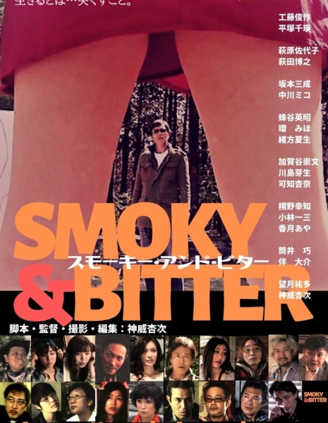 Дымный и горький / Smoky and Bitter / スモーキー・アンド・ビター