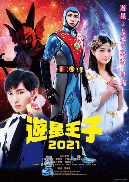 Фильм Принц планеты 2021 /  Planet Prince 2021 / Yusei Oji 2021 / 遊星王子2021 