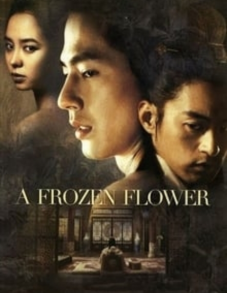 Ледяной цветок / A Frozen Flower / 쌍화점 /  Ssanghwajeom
