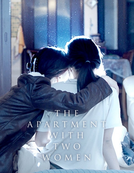 Квартира двух женщин / The Apartment with Two Women /  같은 속옷을 입는 두 여자 /  Gateun Sogoseul Ibneun Du Yeoja