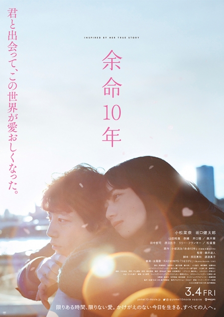 Фильм Последние 10 лет / Yomei 10 Nen / The Last 10 Years / 余命10年