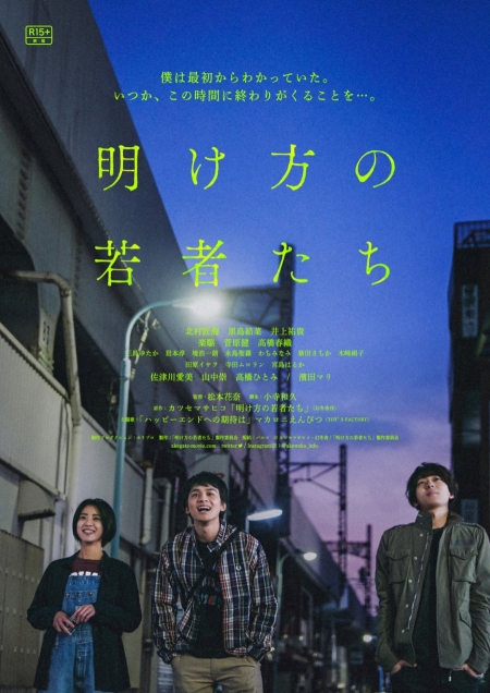 Фильм Конец предрассветного часа / Akegata no Wakamonotachi /   明け方の若者たち 