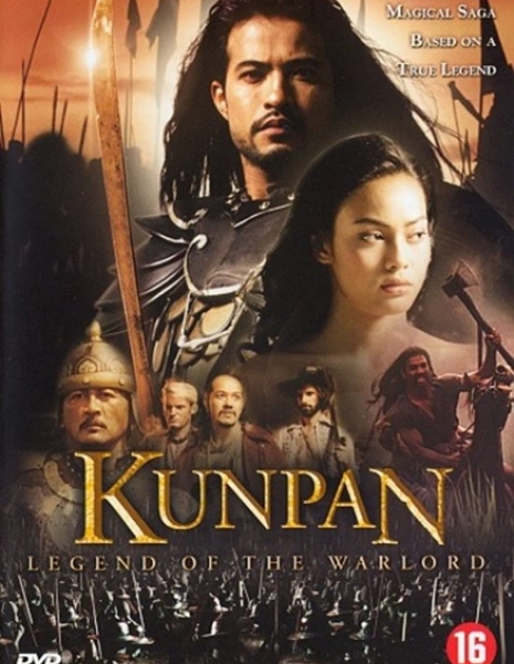 Легенда о воине / Kunpan: Legend of the Warlord /  ขุนแผน