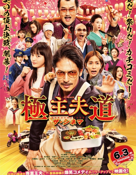 Путь домохозяина / Eiga Gokushufudo / The Way of the Househusband: The Movie  /  極主夫道 ザ・シネマ