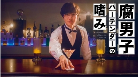 Фильм Вкус бармена фуданши / Fudanshi Bartender no Tashinami /  腐男子バーテンダーの嗜み