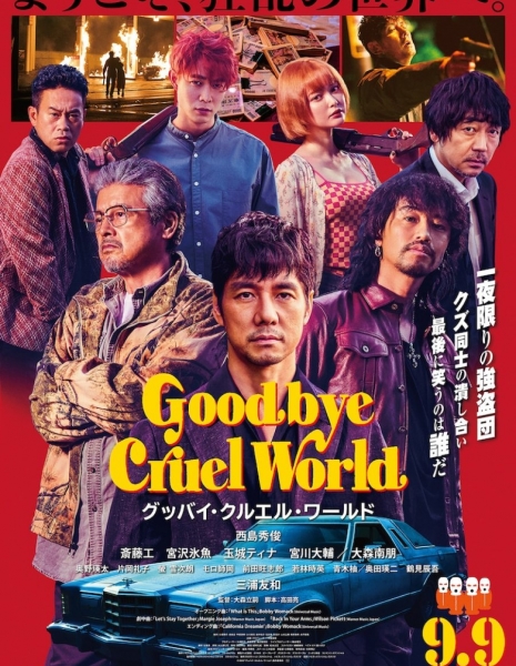 Прощай, жесткой мир / Goodbye Cruel World /  グッバイ・クルエル・ワールド