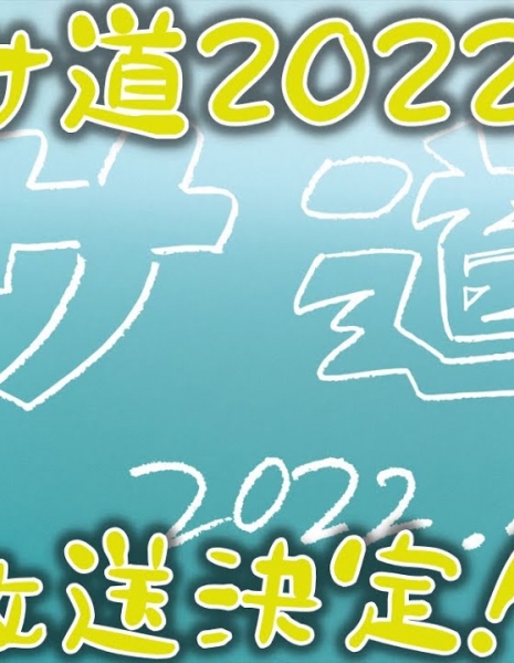 Sa Do 2022 / Sa Do: 2022-nen Fuyu /  サ道～2022年冬～