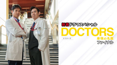 Фильм Доктора: Абсолютные хирурги ~ Финал / DOCTORS Saikyou no Meii Final /  DOCTORS～最強の名医～ファイナル