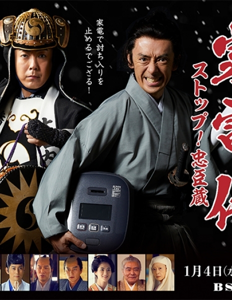 Бытовая техника для самурая ~ Специальный выпуск / Kaden Samurai Special Stop! Chushingura /  家電侍スペシャル ストップ！忠臣蔵