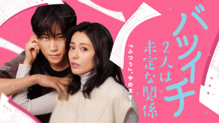 Фильм Два разведенных человека не определились в отношениях / Batsuichi 2-ri wa Miteina Kankei: 