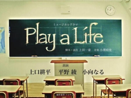 Фильм Игра в жизнь / Play a Life / Play a Life
