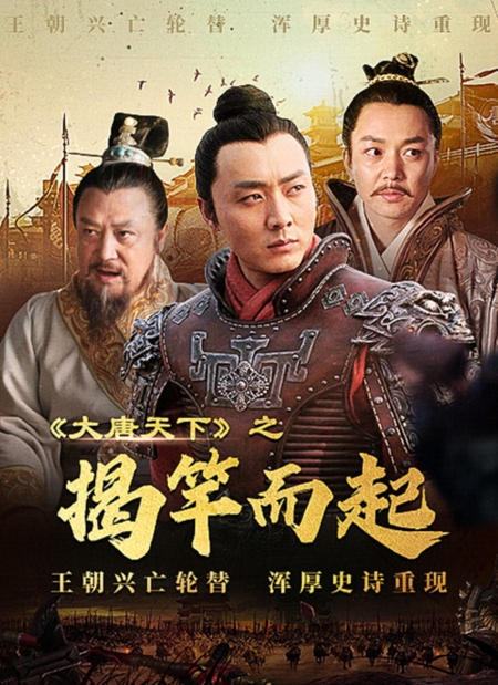 Фильм Великая империя Тан / Rise of Tang Dynasty / 大唐天下之揭竿而起