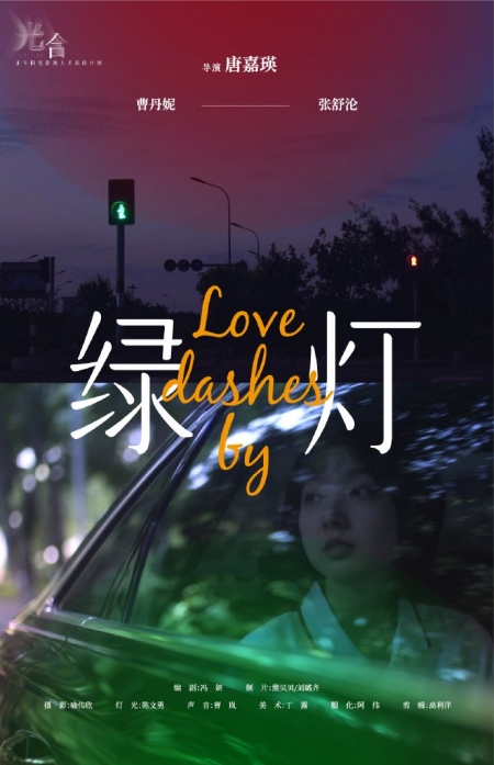 Фильм Love Dashes by /  绿灯