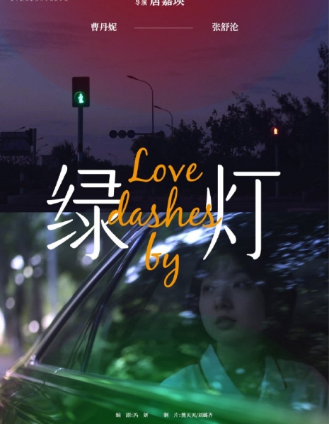 Love Dashes by /  绿灯