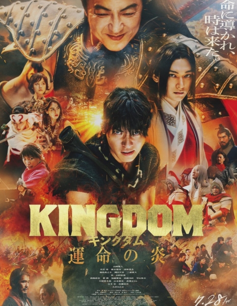 Царство 3: Пламя судьбы / Kingdom 3: Flame of Destiny /  キングダム3 運命の炎