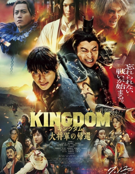 Королевство 4: Возвращение Великого Генерала / Kingdom 4 /  キングダム 大将軍の帰還