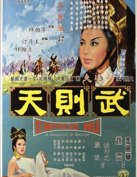 Императрица Ву / Empress Wu (1963) /  武則天