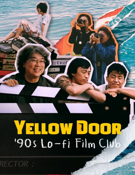 Желтая дверь: В поисках неизданнй короткометражки режиссера Бона / Yellow Door: Looking for Director Bong’s Unreleased Short Film (2023) / 노란문: 봉준호 감독의 미공개 단편 영화를 찾아