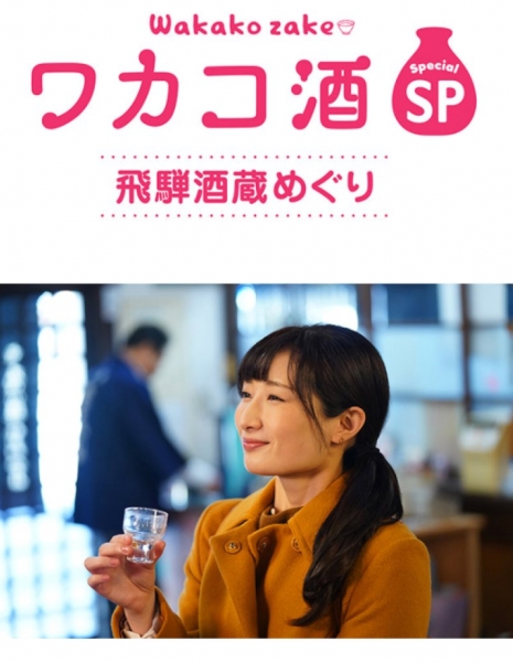 Выпивка Вакако ~ Тур по пивоварням / Wakako Zake Special Hida Sake Brewery Tour / ワカコ酒スペシャル 飛騨酒蔵めぐり