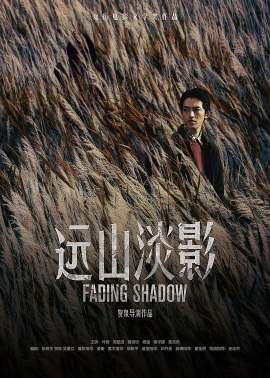 Фильм Исчезающая тень / Fading Shadow / 遠山淡影