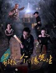 Фильм Последний мастер инь-ян / Zui Hou Yi Ge Yin Yang Xian Sheng / 最後一個陰陽先生