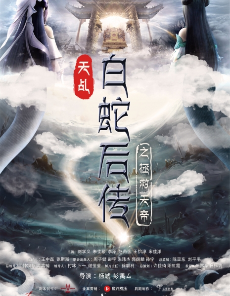 Судьба Небесного Владыки / Legend of Lord of Heaven / Tian Ji Zhi Bai She Hou Chuan / 天乩之白蛇後傳