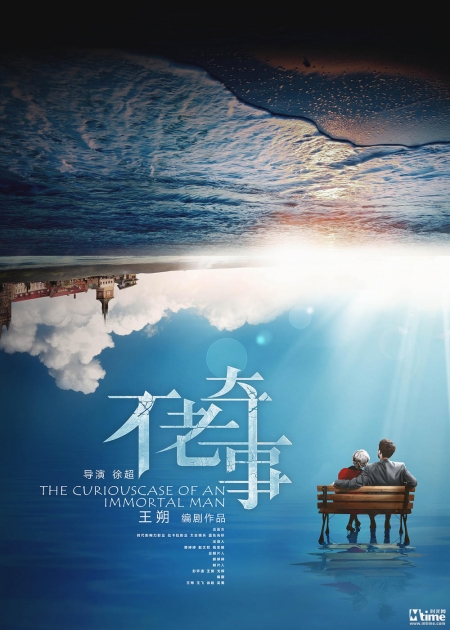 Фильм Загадочная история господина Го / The Curious Tale of Mr. Guo / 不老奇事
