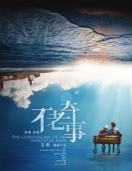 Загадочная история господина Го / The Curious Tale of Mr. Guo / 不老奇事