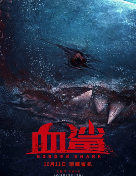 Акула ужаса / Horror Shark / 血鯊