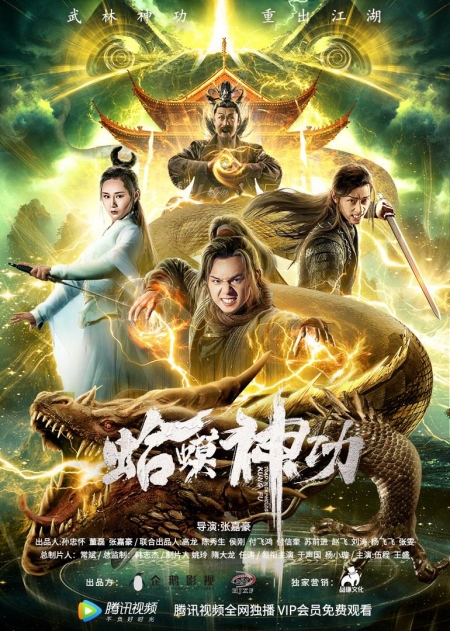 Фильм Волшебное жабье кунгфу / Toad Morphology Kung Fu / 蛤蟆神功