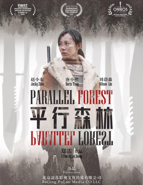 Параллельный лес / Parallel Forest / 平行森林