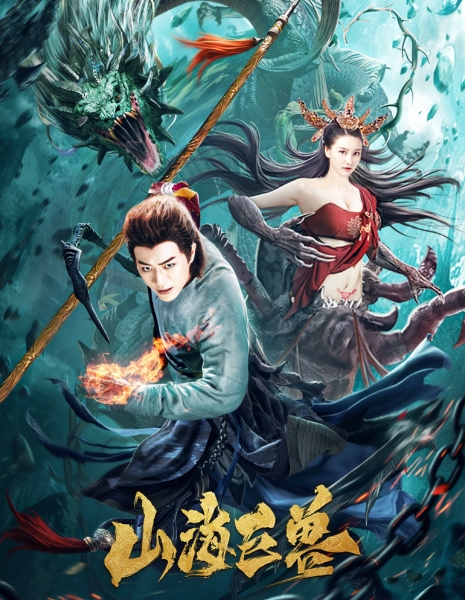 Монстры земли и воды / Shan Hai Ju Shou / 山海巨獸