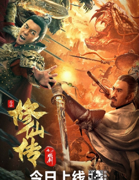 Легенда о Бессмертном Мече / Blade of Flame / 修仙傳之煉劍 / Xiu Xian Chuan Zhi Lian Jian