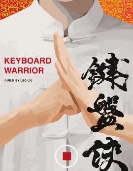 Клавиатурный воин / Keyboard Warrior / 鍵盤俠
