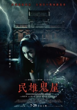 Фильм Дом с привидениями в Миньсюне / Minxiong Haunted House / 民雄鬼屋