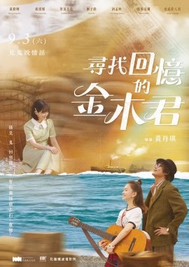 Фильм В поисках воспоминаний Канеки-куна / Xun Zhao Hui Yi De Jin Mu Jun / 尋找回憶的金木君
