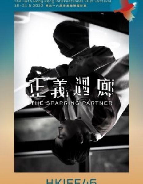 Спарринг-партнер / The Sparring Partner / 正義迴廊