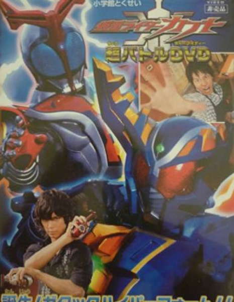 Камен Райдер Кабуто: Супербитва! / Kamen Rider Kabuto: Birth! Gatack Hyper Form!! / 仮面ライダーカブト 超バトルDVD 誕生! ガタックハイパーフォーム!!