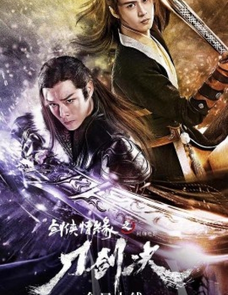 Любовь рыцаря: Решающий меч / Swordsman's Romance / 劍俠情緣之刀劍決