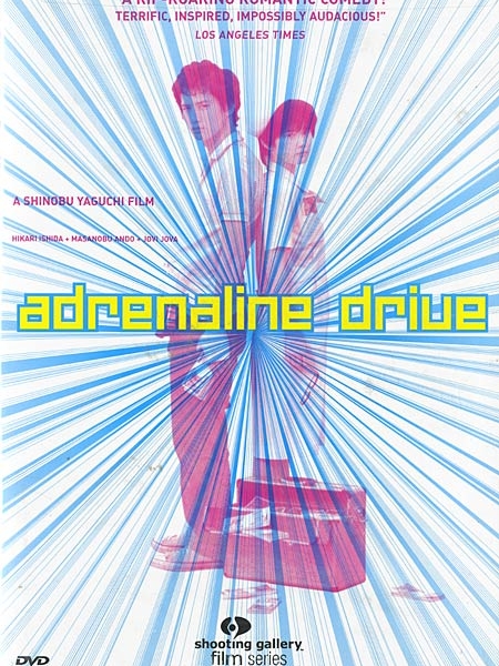 Выброс адреналина / Adrenaline Drive / Adorenarin doraibu / アドレナリン・ドライブ