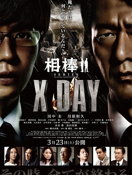 Напарники: День икс / Aibou Series X DAY / Aibou Shirizu X DAY / 相棒シリーズ X DAY