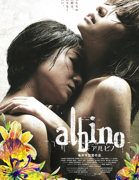 Альбино / Albino / アルビノ / Arubino
