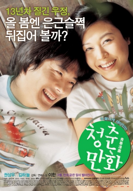 Фильм Почти любовь / Almost Love / 청춘만화 / Cheongchun Manhwa