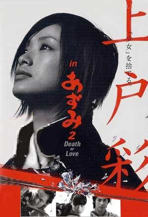 Фильм Азуми 2: Смерть или любовь / Azumi 2: Death or Love / あずみ２　Death or Love