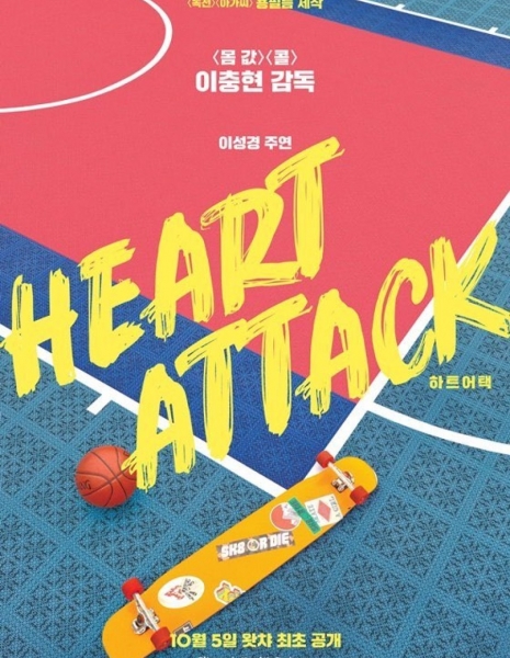 Сердечный приступ / Heart Attack /  하트어택 / hateueotaeg 